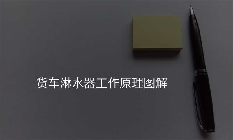 货车淋水器工作原理图解
