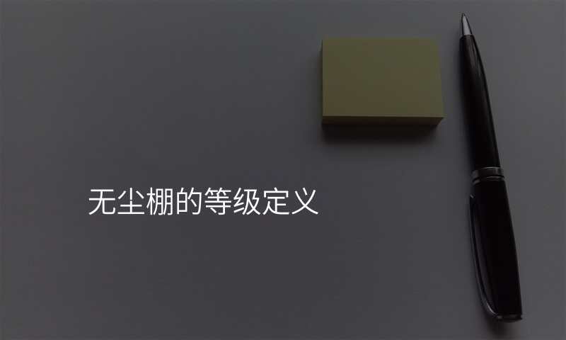 无尘棚的等级定义