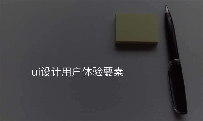 ui设计用户体验要素