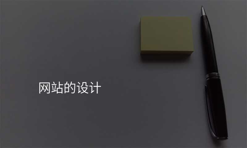 网站的设计