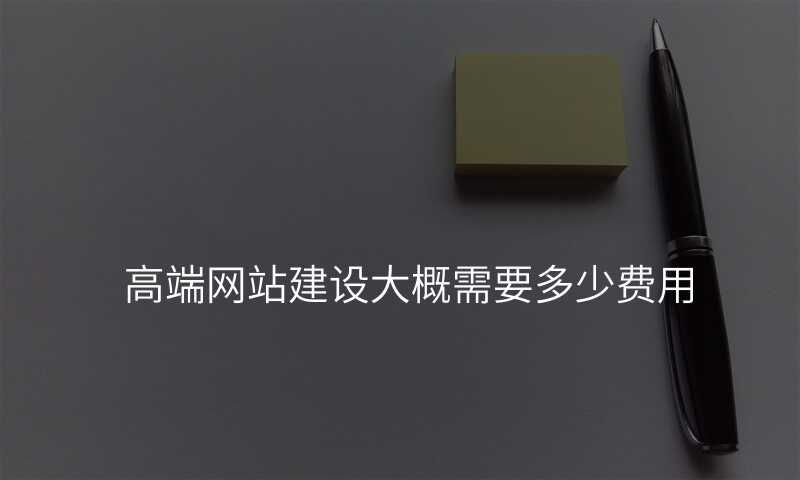 高端网站建设大概需要多少费用