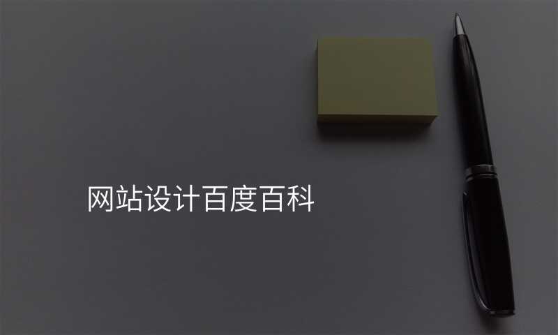 网站设计百度百科