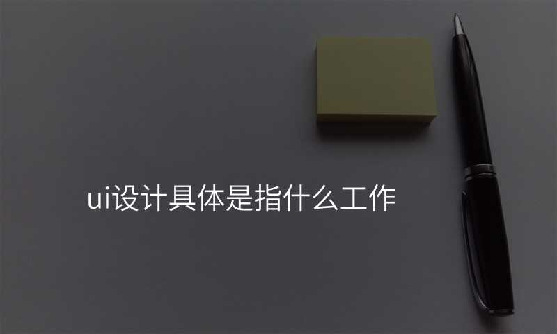 ui设计具体是指什么工作
