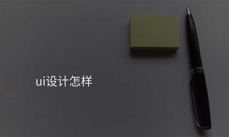 ui设计怎样
