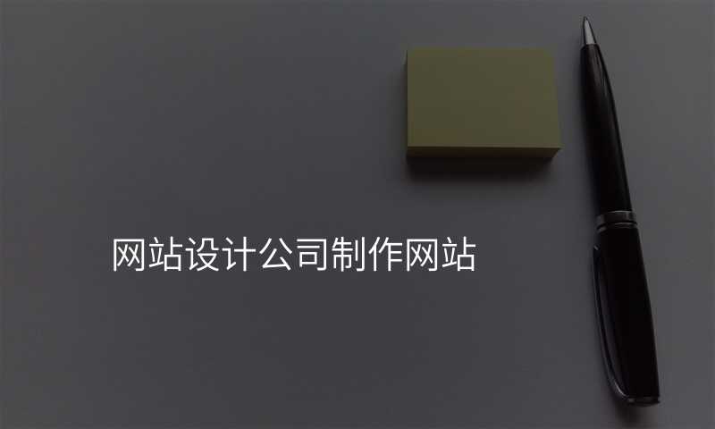 网站设计公司怎么选?