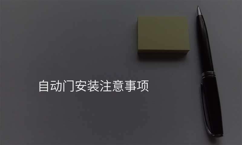 自动门安装注意事项