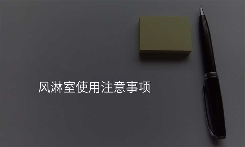 风淋室使用注意事项