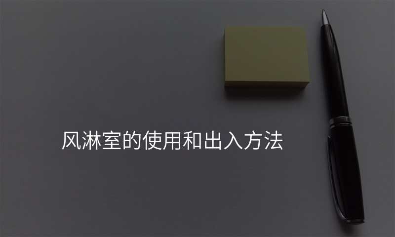 风淋室的使用和出入方法