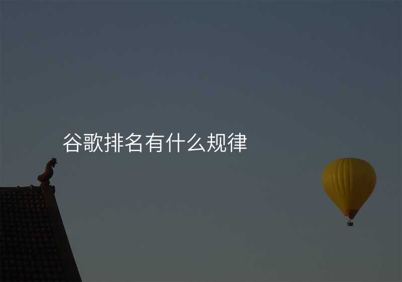 谷歌排名有什么规律