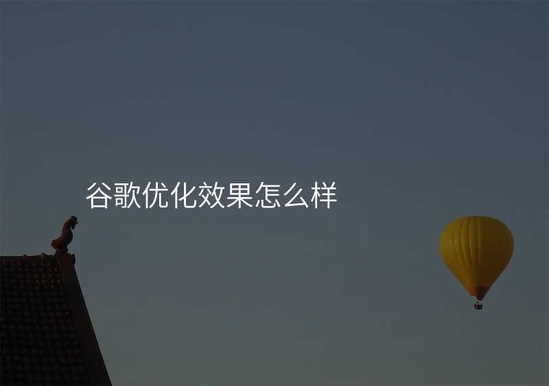 谷歌优化效果怎么样