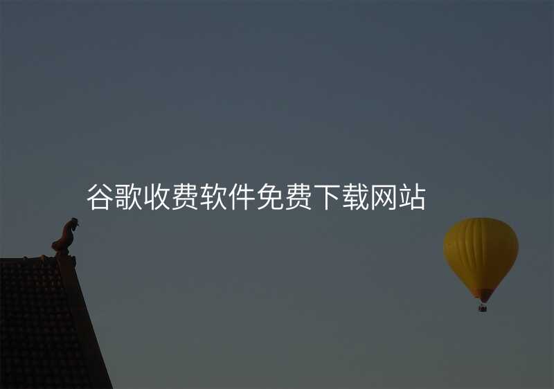 谷歌收费软件免费下载网站