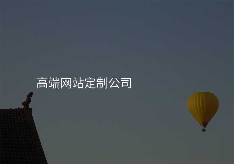 高端网站定制公司