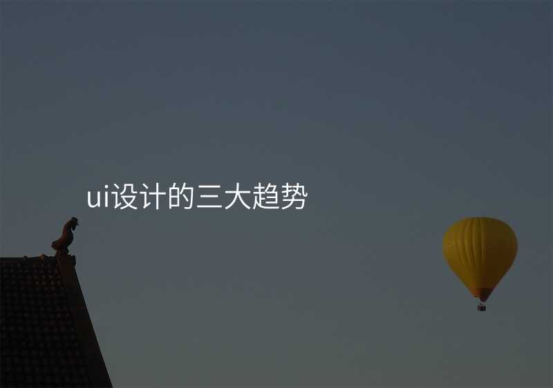 ui设计的三大趋势