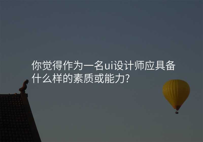 怎样评判一名UI设计师的水平?这三招必须知道