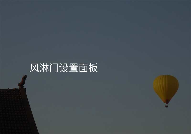 风淋门设置面板