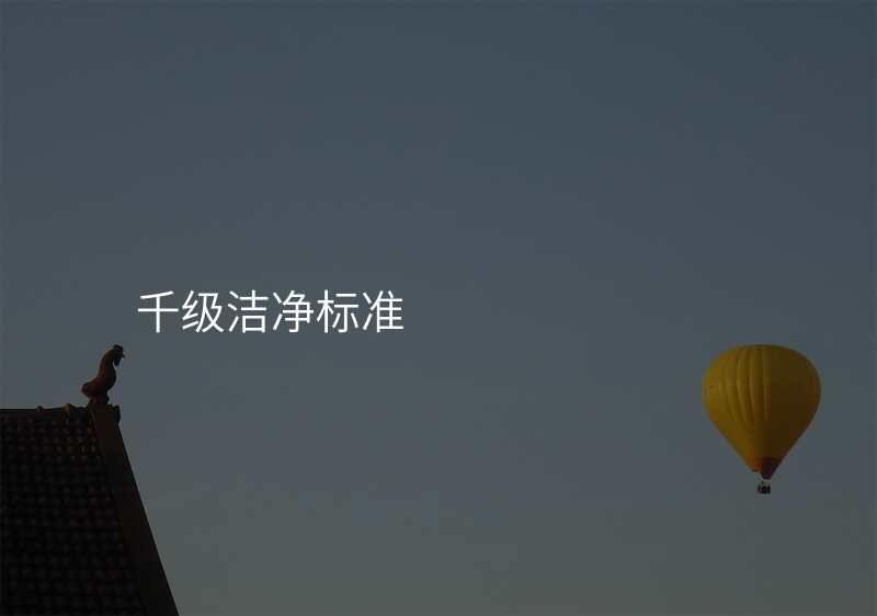 千级洁净标准
