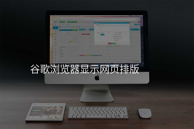 谷歌浏览器显示网页排版