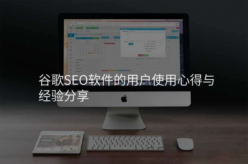 谷歌SEO软件的用户使用心得与经验分享