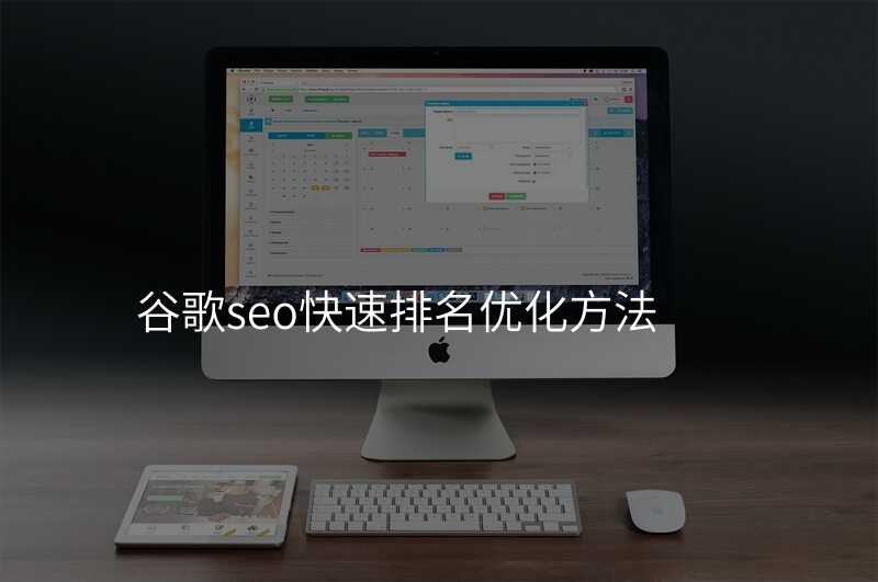 谷歌seo快速排名优化方法