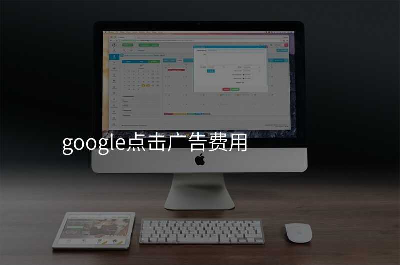 google点击广告费用