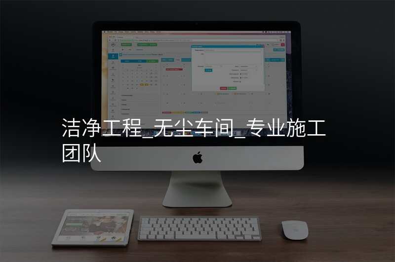 洁净工程_无尘车间_专业施工团队