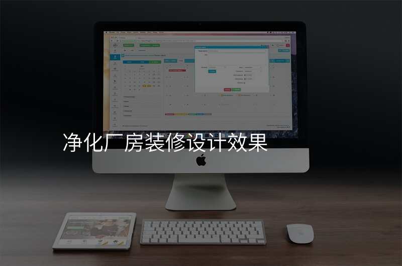 净化厂房装修设计效果