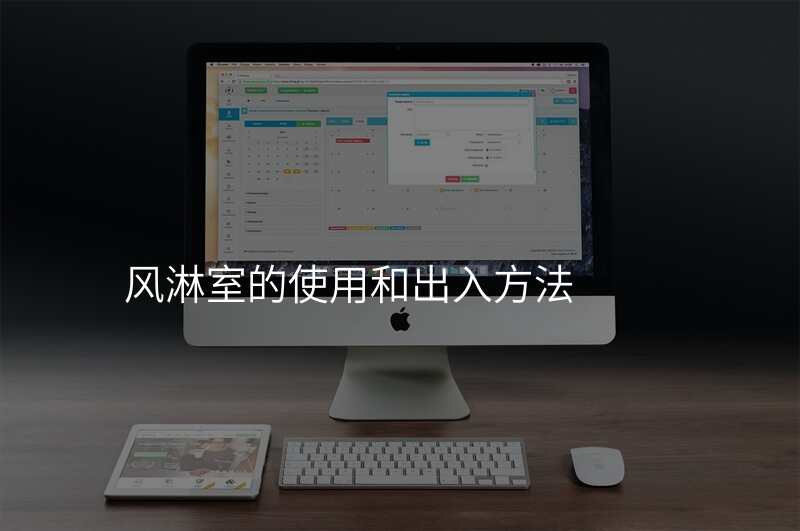 风淋室的使用和出入方法