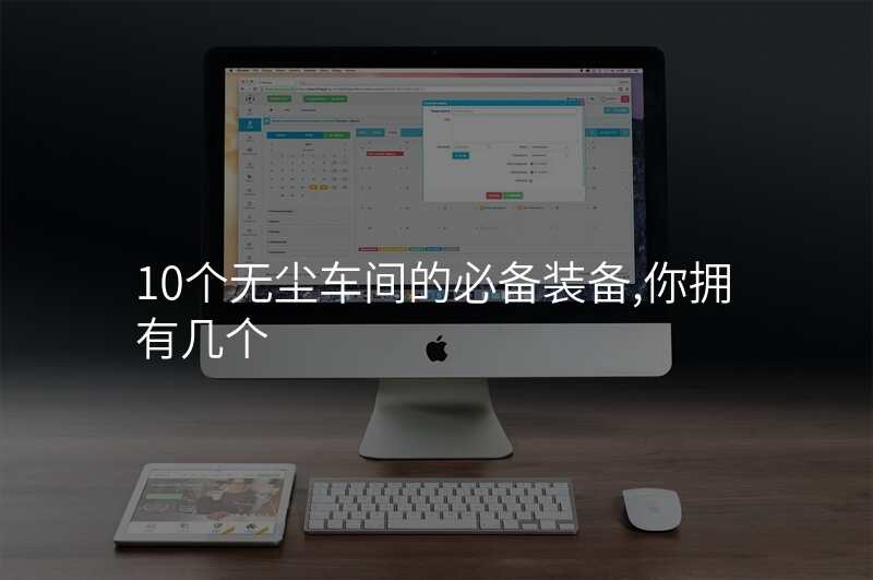 10个无尘车间的必备装备,你拥有几个