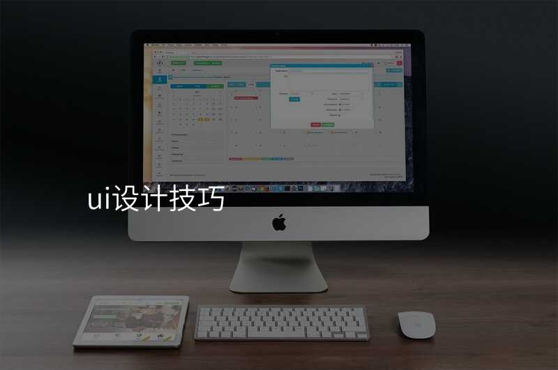 ui设计技巧