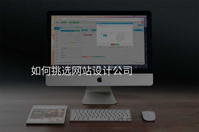网站设计公司大揭秘:如何选择最合适的