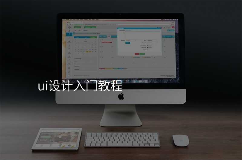 ui设计入门教程