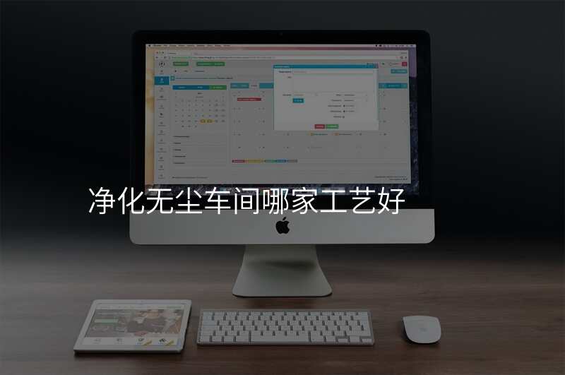 净化无尘车间哪家工艺好