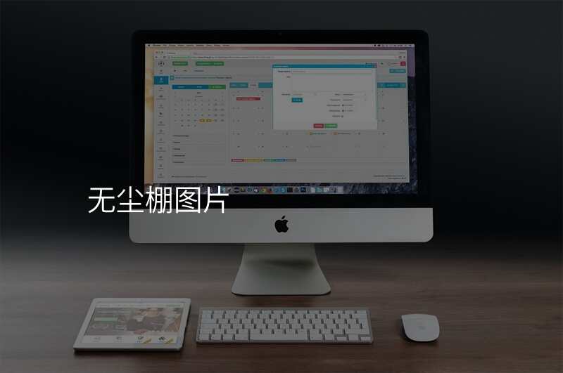 无尘棚图片