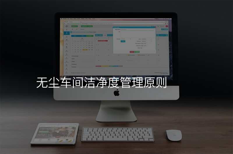 无尘车间洁净度管理原则