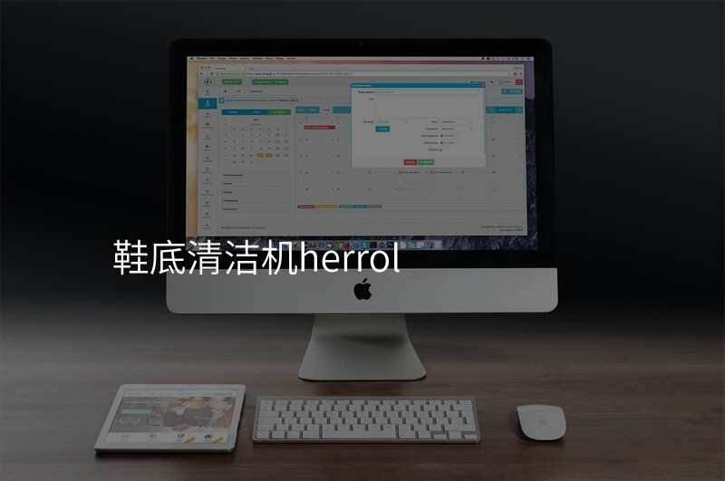 鞋底清洁机herrol