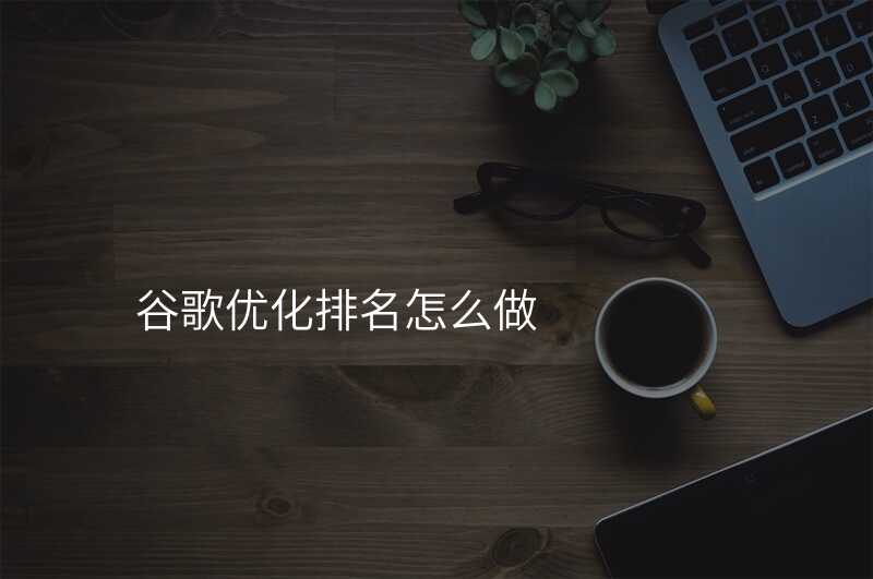 谷歌优化排名怎么做