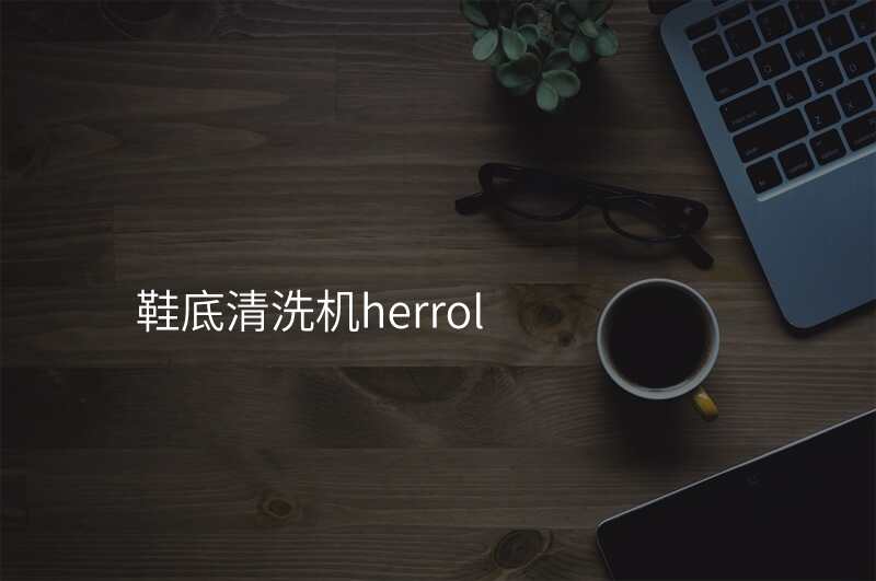 鞋底清洗机herrol