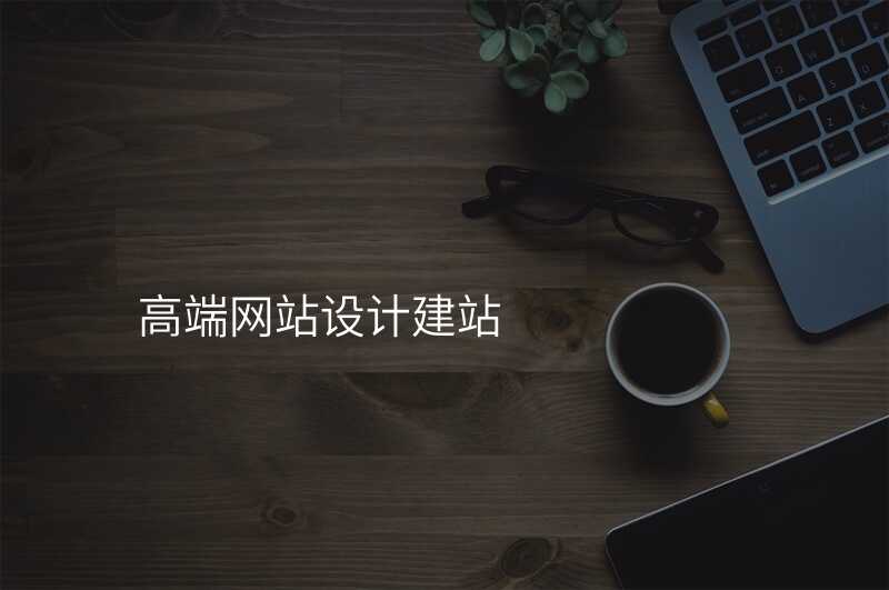 高端网站设计建站