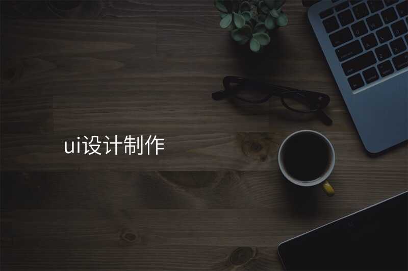 ui设计制作