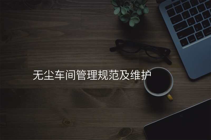 无尘车间管理规范及维护