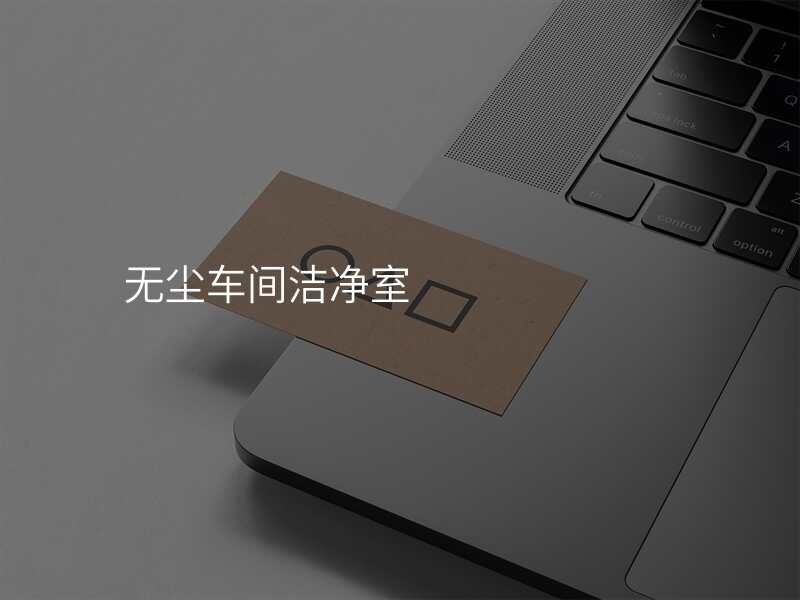 无尘车间洁净室