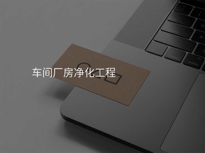 车间厂房净化工程