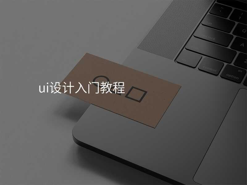 看完这20个UI设计技巧,你就是设计大神!