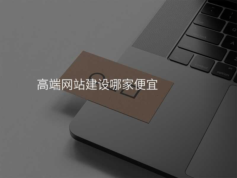 高端网站建设哪家便宜