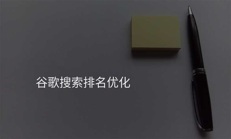 谷歌搜索排名优化