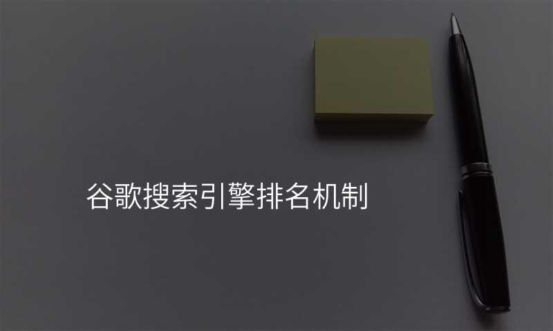 谷歌搜索引擎排名机制