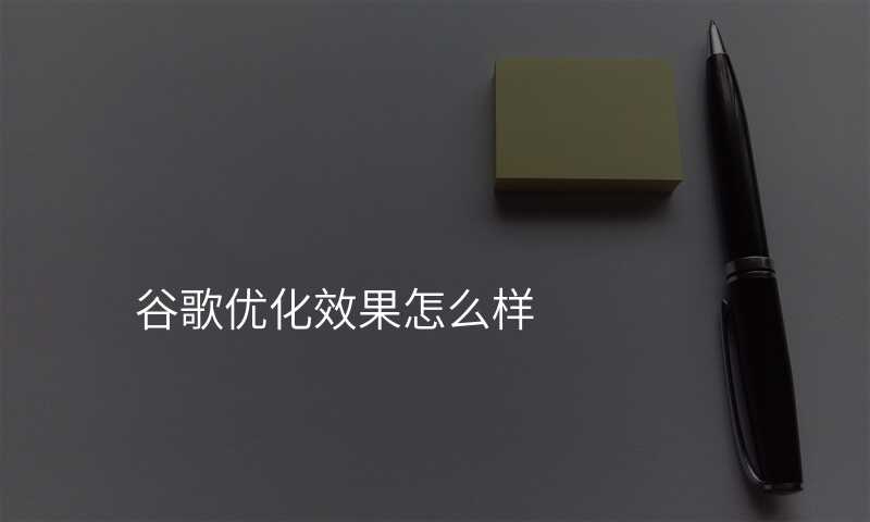 谷歌优化效果怎么样