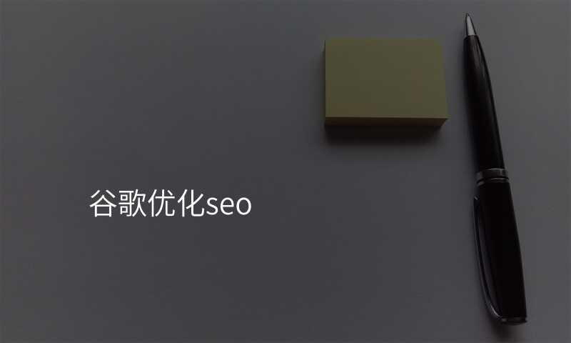 谷歌优化seo