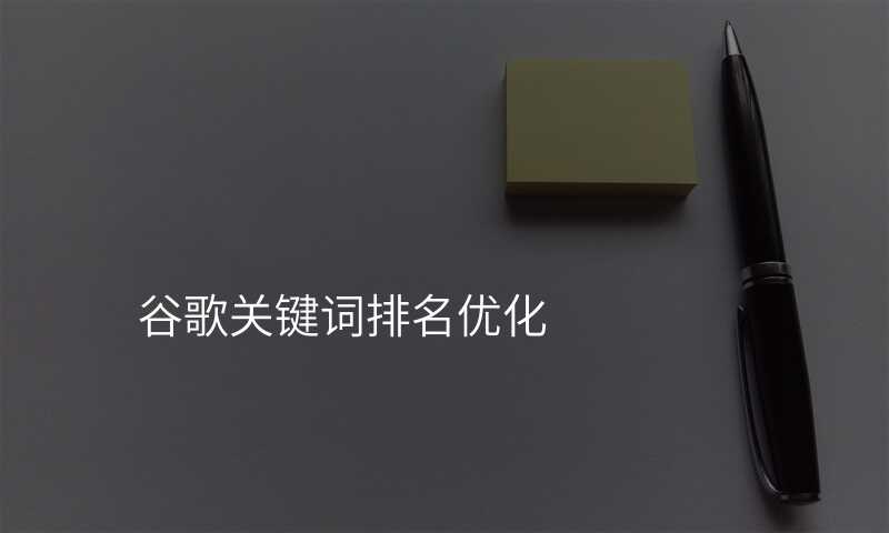 谷歌关键词排名优化