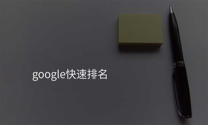 google快速排名